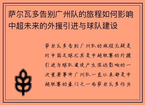 萨尔瓦多告别广州队的旅程如何影响中超未来的外援引进与球队建设