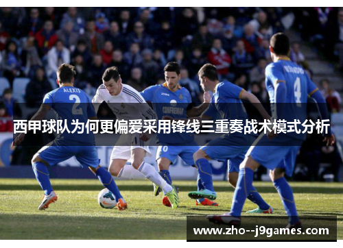 西甲球队为何更偏爱采用锋线三重奏战术模式分析 西甲球队为何更偏爱采用锋线三重奏战术模式分析