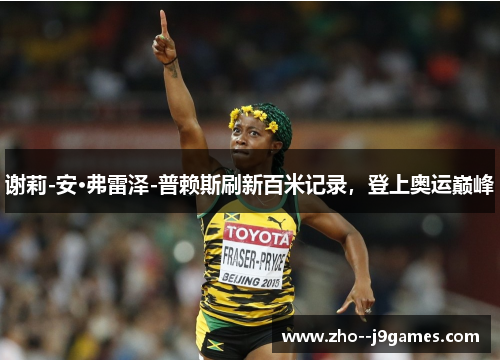 谢莉-安·弗雷泽-普赖斯刷新百米记录,登上奥运巅峰 谢莉-安·弗雷泽-普赖斯刷新百米记录,登上奥运巅峰