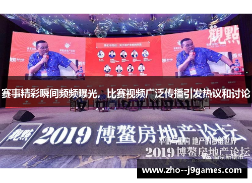 赛事精彩瞬间频频曝光,比赛视频广泛传播引发热议和讨论 赛事精彩瞬间频频曝光,比赛视频广泛传播引发热议和讨论