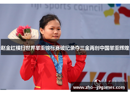 赵金红横扫世界举重锦标赛破纪录夺三金再创中国举重辉煌