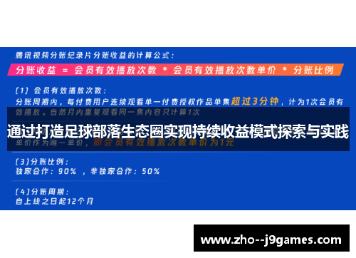 通过打造足球部落生态圈实现持续收益模式探索与实践 通过打造足球部落生态圈实现持续收益模式探索与实践