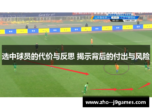 选中球员的代价与反思 揭示背后的付出与风险 选中球员的代价与反思 揭示背后的付出与风险