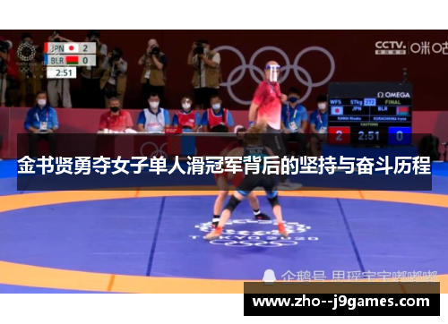 金书贤勇夺女子单人滑冠军背后的坚持与奋斗历程 金书贤勇夺女子单人滑冠军背后的坚持与奋斗历程