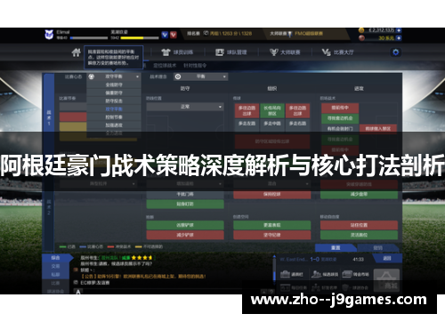 阿根廷豪门战术策略深度解析与核心打法剖析 阿根廷豪门战术策略深度解析与核心打法剖析