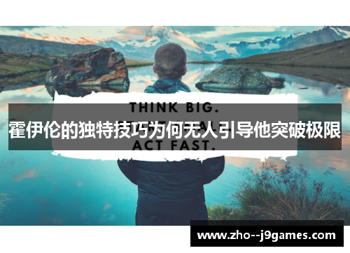霍伊伦的独特技巧为何无人引导他突破极限