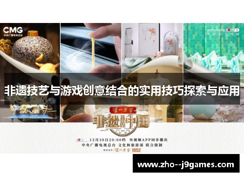 非遗技艺与游戏创意结合的实用技巧探索与应用 非遗技艺与游戏创意结合的实用技巧探索与应用