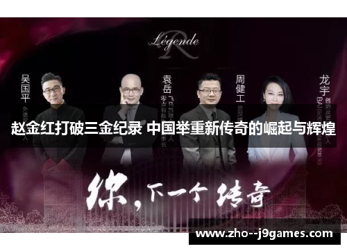 赵金红打破三金纪录 中国举重新传奇的崛起与辉煌 赵金红打破三金纪录 中国举重新传奇的崛起与辉煌