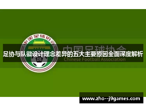 足协与队徽设计理念差异的五大主要原因全面深度解析