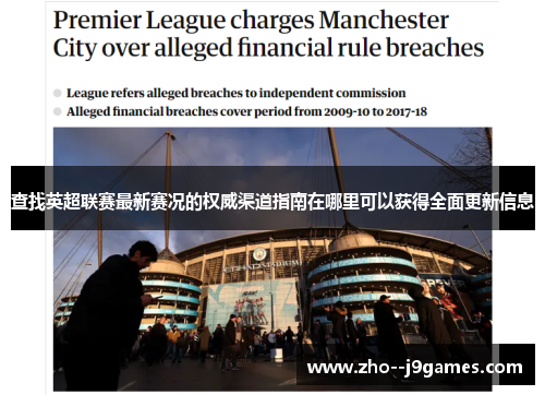 查找英超联赛最新赛况的权威渠道指南在哪里可以获得全面更新信息