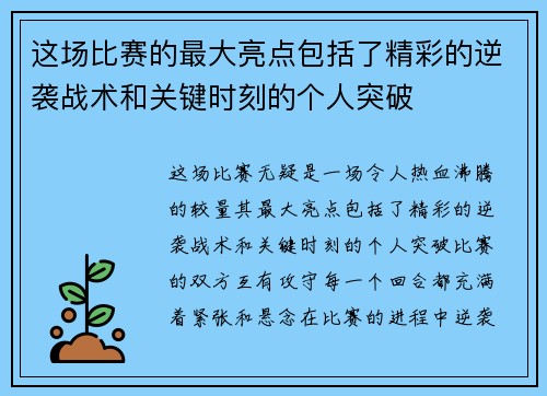 这场比赛的最大亮点包括了精彩的逆袭战术和关键时刻的个人突破