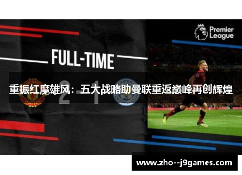 重振红魔雄风：五大战略助曼联重返巅峰再创辉煌