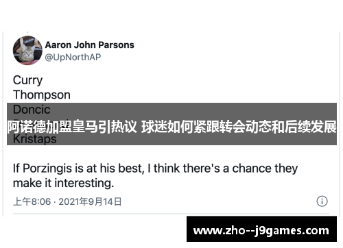 阿诺德加盟皇马引热议 球迷如何紧跟转会动态和后续发展 阿诺德加盟皇马引热议 球迷如何紧跟转会动态和后续发展