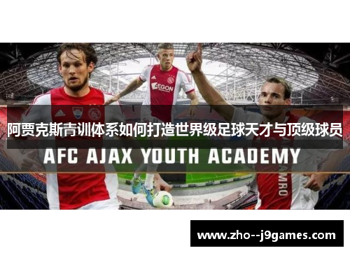 阿贾克斯青训体系如何打造世界级足球天才与顶级球员