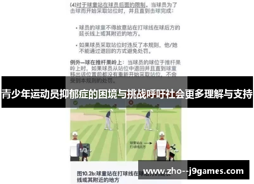 青少年运动员抑郁症的困境与挑战呼吁社会更多理解与支持 青少年运动员抑郁症的困境与挑战呼吁社会更多理解与支持