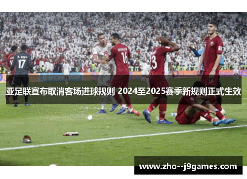 亚足联宣布取消客场进球规则 2024至2025赛季新规则正式生效