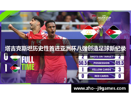 塔吉克斯坦历史性首进亚洲杯八强创造足球新纪录 塔吉克斯坦历史性首进亚洲杯八强创造足球新纪录