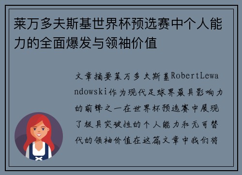 莱万多夫斯基世界杯预选赛中个人能力的全面爆发与领袖价值 莱万多夫斯基世界杯预选赛中个人能力的全面爆发与领袖价值