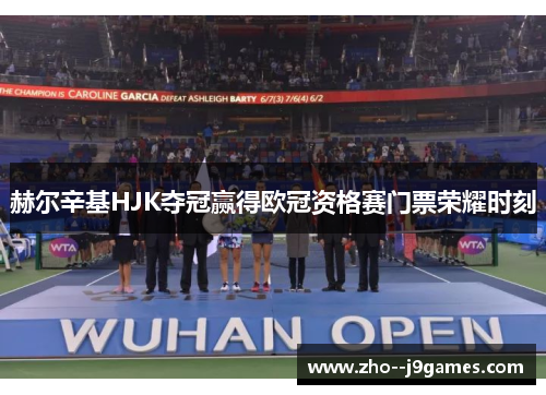 赫尔辛基HJK夺冠赢得欧冠资格赛门票荣耀时刻 赫尔辛基HJK夺冠赢得欧冠资格赛门票荣耀时刻