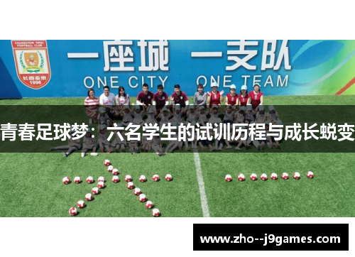 青春足球梦:六名学生的试训历程与成长蜕变 青春足球梦:六名学生的试训历程与成长蜕变