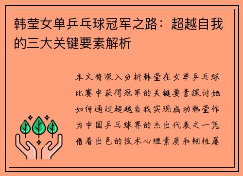 韩莹女单乒乓球冠军之路：超越自我的三大关键要素解析