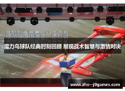 魔力鸟球队经典时刻回顾 展现战术智慧与激情对决