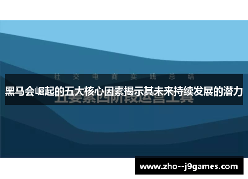 黑马会崛起的五大核心因素揭示其未来持续发展的潜力