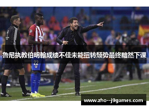 鲁尼执教伯明翰成绩不佳未能扭转颓势最终黯然下课