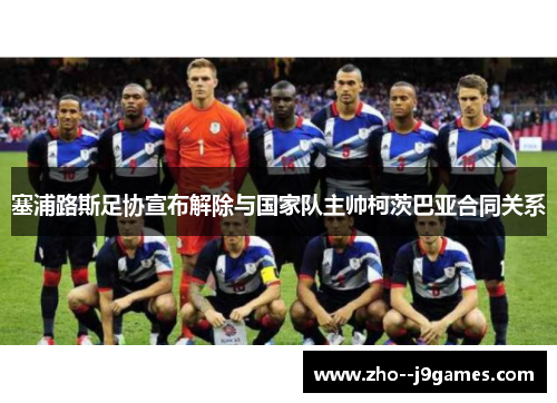 塞浦路斯足协宣布解除与国家队主帅柯茨巴亚合同关系