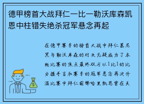 德甲榜首大战拜仁一比一勒沃库森凯恩中柱错失绝杀冠军悬念再起