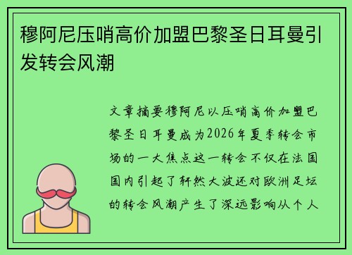 穆阿尼压哨高价加盟巴黎圣日耳曼引发转会风潮 穆阿尼压哨高价加盟巴黎圣日耳曼引发转会风潮