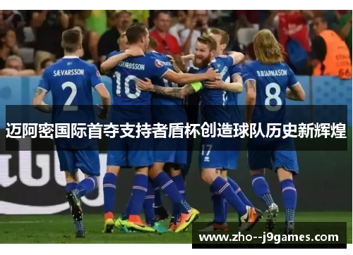 迈阿密国际首夺支持者盾杯创造球队历史新辉煌 迈阿密国际首夺支持者盾杯创造球队历史新辉煌
