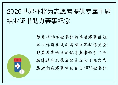 2026世界杯将为志愿者提供专属主题结业证书助力赛事纪念 2026世界杯将为志愿者提供专属主题结业证书助力赛事纪念