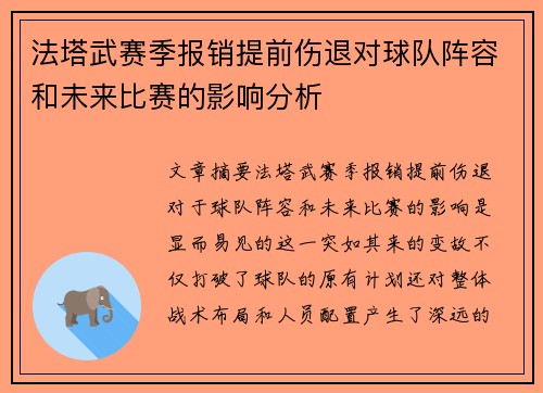 法塔武赛季报销提前伤退对球队阵容和未来比赛的影响分析 法塔武赛季报销提前伤退对球队阵容和未来比赛的影响分析