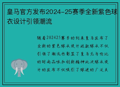 皇马官方发布2024-25赛季全新紫色球衣设计引领潮流
