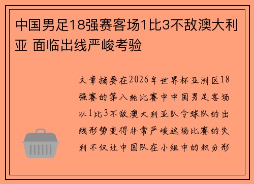 中国男足18强赛客场1比3不敌澳大利亚 面临出线严峻考验