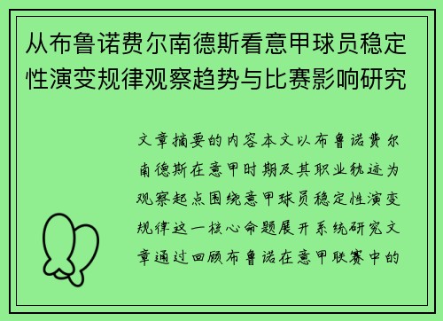 从布鲁诺费尔南德斯看意甲球员稳定性演变规律观察趋势与比赛影响研究 从布鲁诺费尔南德斯看意甲球员稳定性演变规律观察趋势与比赛影响研究