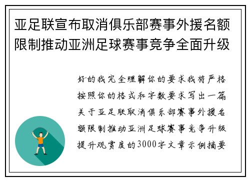 亚足联宣布取消俱乐部赛事外援名额限制推动亚洲足球赛事竞争全面升级提升观赏度 亚足联宣布取消俱乐部赛事外援名额限制推动亚洲足球赛事竞争全面升级提升观赏度