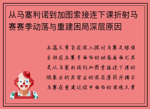 从马塞利诺到加图索接连下课折射马赛赛季动荡与重建困局深层原因 从马塞利诺到加图索接连下课折射马赛赛季动荡与重建困局深层原因