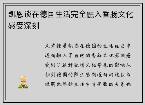 凯恩谈在德国生活完全融入香肠文化感受深刻 凯恩谈在德国生活完全融入香肠文化感受深刻