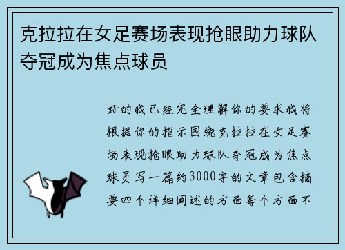 克拉拉在女足赛场表现抢眼助力球队夺冠成为焦点球员 克拉拉在女足赛场表现抢眼助力球队夺冠成为焦点球员