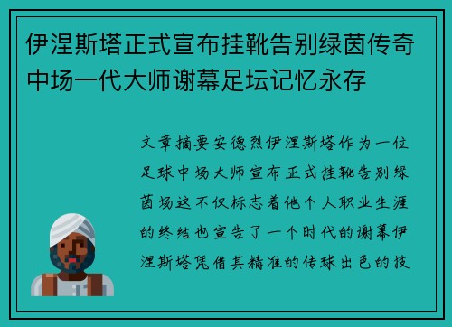 伊涅斯塔正式宣布挂靴告别绿茵传奇中场一代大师谢幕足坛记忆永存 伊涅斯塔正式宣布挂靴告别绿茵传奇中场一代大师谢幕足坛记忆永存