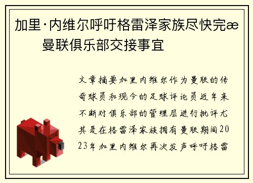 加里·内维尔呼吁格雷泽家族尽快完成曼联俱乐部交接事宜