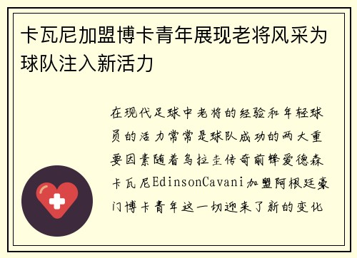 卡瓦尼加盟博卡青年展现老将风采为球队注入新活力