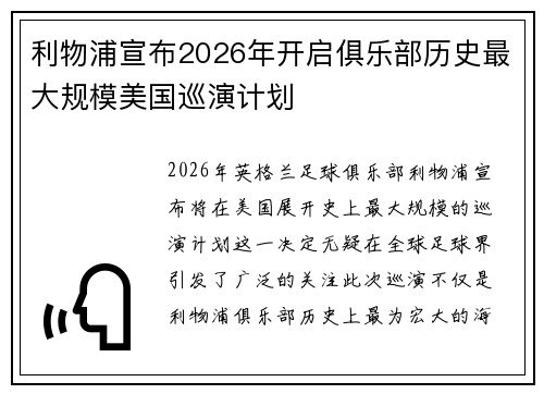 利物浦宣布2026年开启俱乐部历史最大规模美国巡演计划 利物浦宣布2026年开启俱乐部历史最大规模美国巡演计划