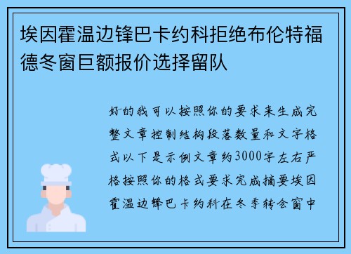 埃因霍温边锋巴卡约科拒绝布伦特福德冬窗巨额报价选择留队 埃因霍温边锋巴卡约科拒绝布伦特福德冬窗巨额报价选择留队