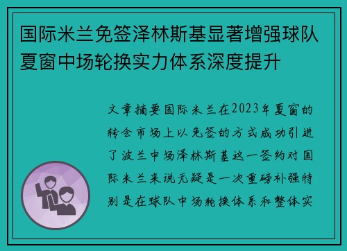 国际米兰免签泽林斯基显著增强球队夏窗中场轮换实力体系深度提升 国际米兰免签泽林斯基显著增强球队夏窗中场轮换实力体系深度提升