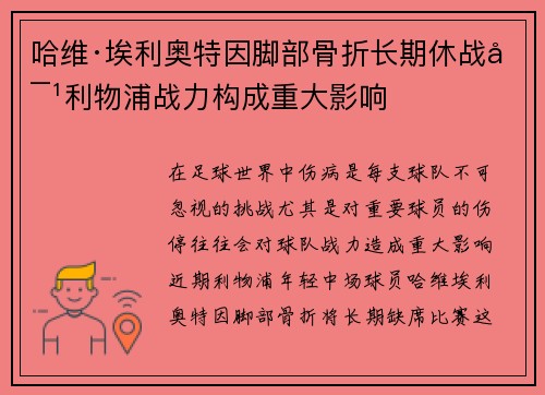 哈维·埃利奥特因脚部骨折长期休战对利物浦战力构成重大影响 哈维·埃利奥特因脚部骨折长期休战对利物浦战力构成重大影响