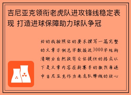 吉尼亚克领衔老虎队进攻锋线稳定表现 打造进球保障助力球队争冠 吉尼亚克领衔老虎队进攻锋线稳定表现 打造进球保障助力球队争冠