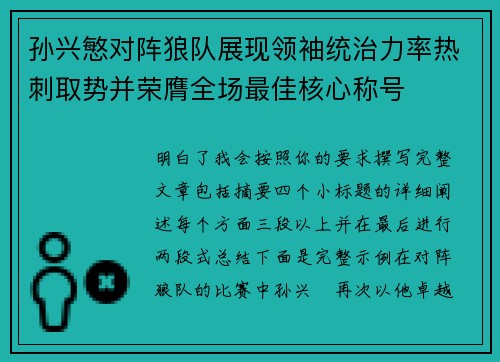孙兴慜对阵狼队展现领袖统治力率热刺取势并荣膺全场最佳核心称号 孙兴慜对阵狼队展现领袖统治力率热刺取势并荣膺全场最佳核心称号